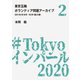 東京五輪ボランティア問題アーカイブ 2018年9月・10月〈第2巻〉（A-WAGON） [電子書籍]