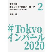 東京五輪ボランティア問題アーカイブ 2018年9月・10月〈第2巻〉（A-WAGON） [電子書籍]
