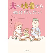 夫の扶養からぬけだしたい（KADOKAWA） [電子書籍]