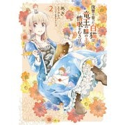 復讐を誓った白猫は竜王の膝の上で惰眠をむさぼる 2（KADOKAWA） [電子書籍]