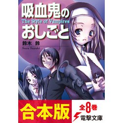 ヨドバシ Com 合本版 吸血鬼のおしごと 全8巻 Kadokawa 電子書籍 通販 全品無料配達