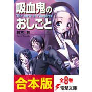 【合本版】吸血鬼のおしごと 全8巻（KADOKAWA） [電子書籍]