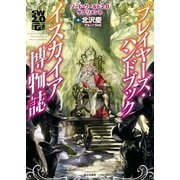ソード・ワールド2.0サプリメント プレイヤーズ・ハンドブック イスカイア博物誌（KADOKAWA） [電子書籍]