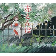 赤とんぼ(立東舎 乙女の本棚)（リットーミュージック） [電子書籍]