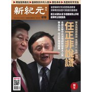 新紀元　中国語時事週刊 619号（大紀元） [電子書籍]