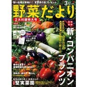 野菜だより 2019年3月号（ブティック社） [電子書籍]