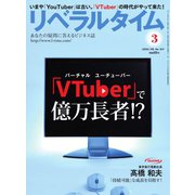 リベラルタイム 2019年3月号（リベラルタイム出版社） [電子書籍]