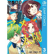 アリスと太陽 3（集英社） [電子書籍]