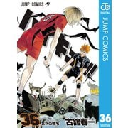 ハイキュー！！ 36（集英社） [電子書籍]