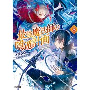 最強魔法師の隠遁計画8（ホビージャパン） [電子書籍]