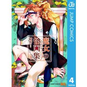 魔女の怪画集 4（集英社） [電子書籍]
