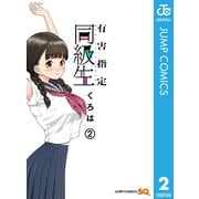有害指定同級生 2（集英社） [電子書籍]