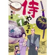 侍やめます 1（グループ・ゼロ） [電子書籍]