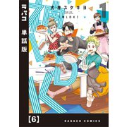 神LDK【単話版】 6（芳文社） [電子書籍]