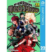 僕のヒーローアカデミア 22（集英社） [電子書籍]