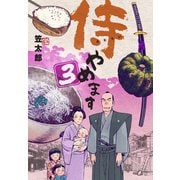 侍やめます 3（グループ・ゼロ） [電子書籍]