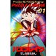 パズブレイク 1（グループ・ゼロ） [電子書籍]