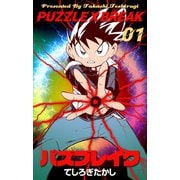 パズブレイク 1（グループ・ゼロ） [電子書籍]