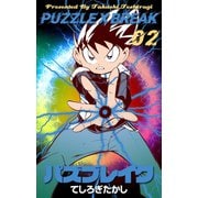 パズブレイク 2（グループ・ゼロ） [電子書籍]