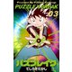 パズブレイク 3（グループ・ゼロ） [電子書籍]