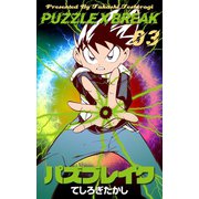 パズブレイク 3（グループ・ゼロ） [電子書籍]