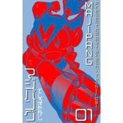 マジパング 1（グループ・ゼロ） [電子書籍]