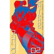 マジパング 2（グループ・ゼロ） [電子書籍]