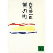 蟹の町（講談社） [電子書籍]