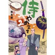 侍やめます 2（グループ・ゼロ） [電子書籍]