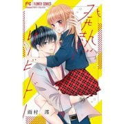 発熱リビドー【マイクロ】 10（小学館） [電子書籍]