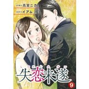 失恋未遂 ：9（双葉社） [電子書籍]