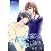 二度目の恋に溺れたい ： 5（双葉社） [電子書籍]