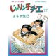 じゃりン子チエ【新訂版】 ： 17（双葉社） [電子書籍]