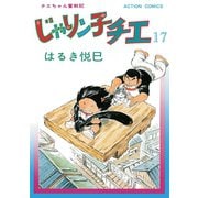 じゃりン子チエ【新訂版】 ： 17（双葉社） [電子書籍]