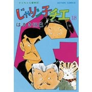 じゃりン子チエ【新訂版】 ： 18（双葉社） [電子書籍]