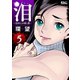 泪～泣きむしの殺し屋～ ： 5（双葉社） [電子書籍]