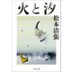 火と汐（文藝春秋） [電子書籍]