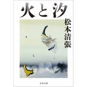 火と汐（文藝春秋） [電子書籍]