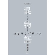 電子分冊版 混物語 第忘話 きょうこバランス（講談社） [電子書籍]
