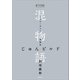 電子分冊版 混物語 第強話 じゅんビルド（講談社） [電子書籍]