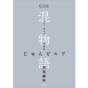 電子分冊版 混物語 第強話 じゅんビルド（講談社） [電子書籍]