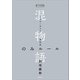 電子分冊版 混物語 第法話 のみルール（講談社） [電子書籍]