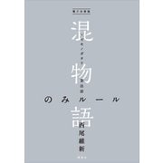 電子分冊版 混物語 第法話 のみルール（講談社） [電子書籍]