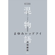 電子分冊版 混物語 第眼話 まゆみレッドアイ（講談社） [電子書籍]