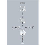 電子分冊版 混物語 第病話 くろねこベッド（講談社） [電子書籍]