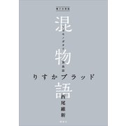 電子分冊版 混物語 第血話 りすかブラッド（講談社） [電子書籍]