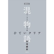 電子分冊版 混物語 第刀話 ひていクリア（講談社） [電子書籍]