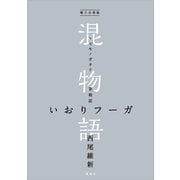 電子分冊版 混物語 第殺話 いおりフーガ（講談社） [電子書籍]