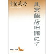 北京飯店旧館にて（講談社） [電子書籍]