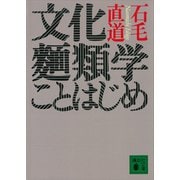 文化麺類学ことはじめ（講談社） [電子書籍]
